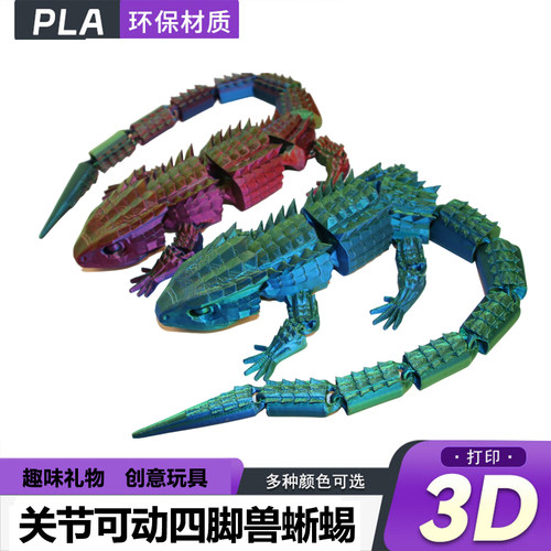 蜥蜴四脚兽3D打印全身关节可动潮玩解压礼物自由造型可动摆件