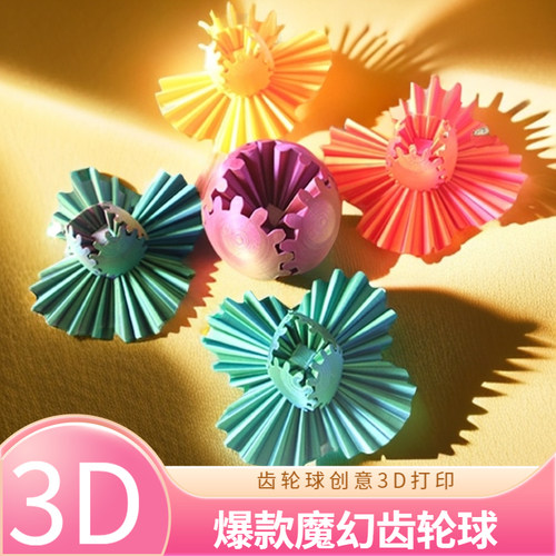 【新款】3D打印齿轮球旋转球解压玩具变形玩具摆地摊高颜值玩具