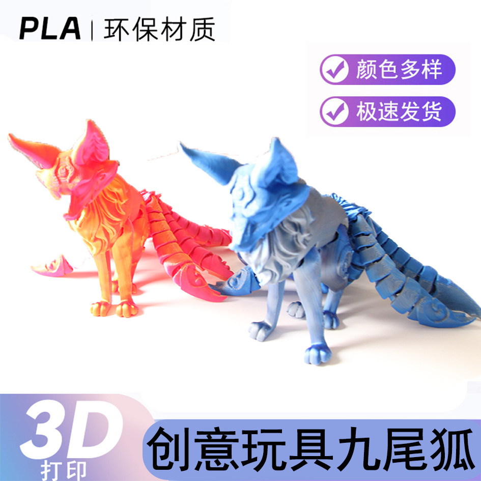 九尾狐模型儿童玩具手办创意摆件3D打印绘画造景关节可活动玩具
