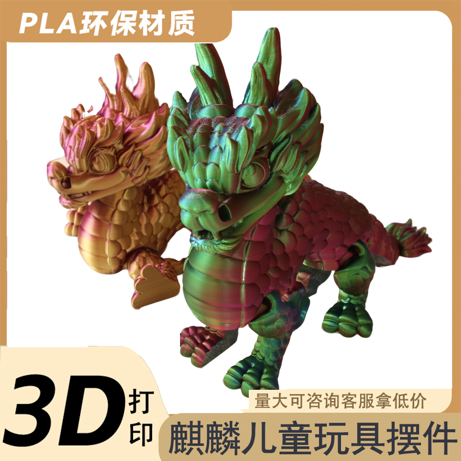 3D打印玩具麒麟神兽多关节可动手办模型礼物装饰儿童玩具礼物