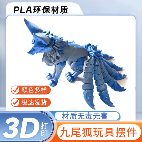 3D打印九尾狐模型玩具儿童创意手办造景摆件关节可动夜市摆摊爆款