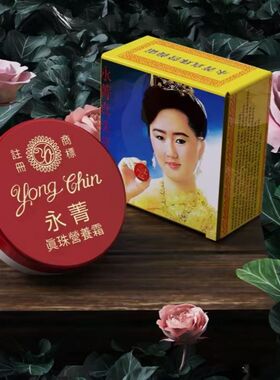 泰国30年老品牌正品永箐珍珠膏滋润暗疮粉刺遮瑕