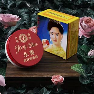 泰国30年老品牌正品永箐珍珠膏滋润暗疮粉刺遮瑕