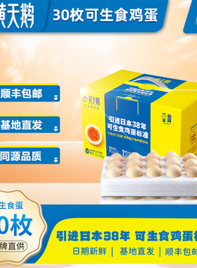 黄天鹅可生食鸡蛋30枚1.59kg新鲜谷物日料烧溏心蛋红心鸡蛋寿喜锅