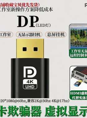 显卡欺骗DP虚拟显示器