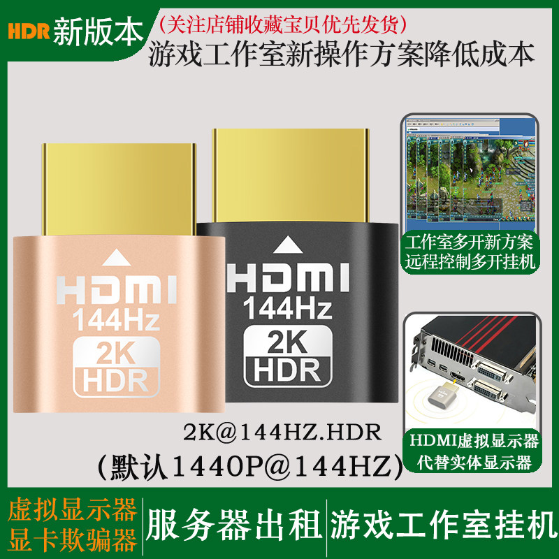 虚拟显示器HDMI显卡欺骗器HDR游戏远程挂机2K144hz笔记本直连显卡高性价比高么？