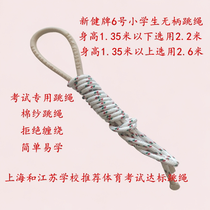 江苏上海小学生新健牌太仓6号2.2/2.6米体育考试达标专用棉纱跳绳