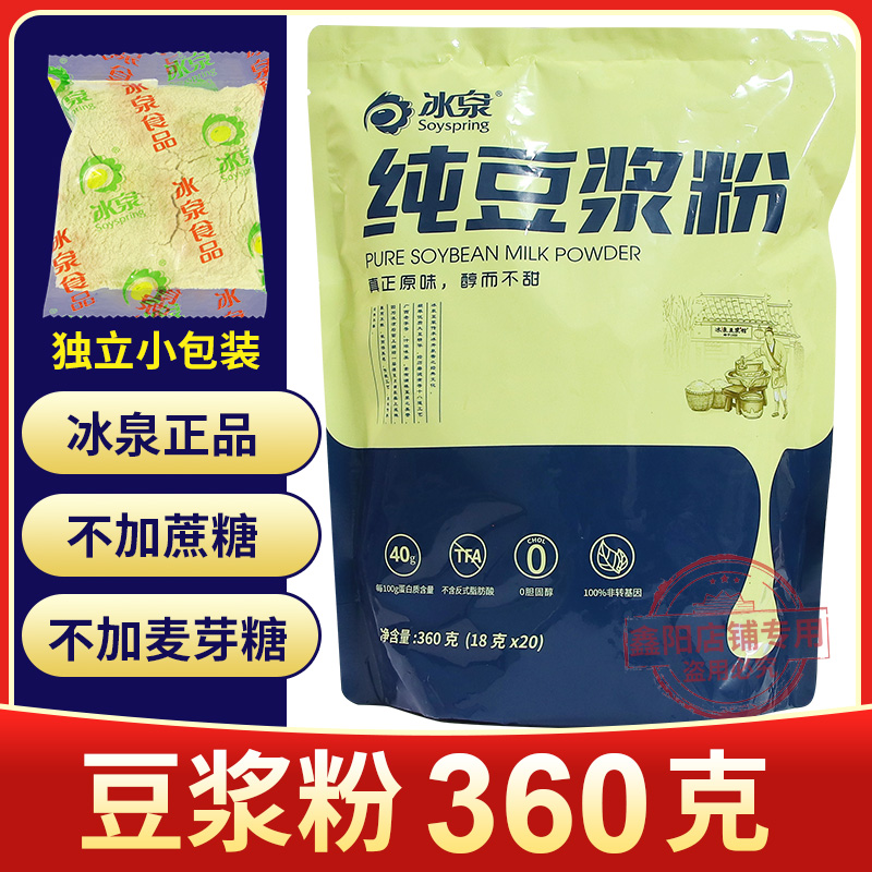 冰泉纯豆浆粉360g包邮独立包装(20小包）无蔗糖/麦芽糖添加黄豆粉
