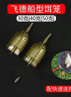 飞德钓组船型饵笼套装飞得欧式鲤钓鱼配件诱饵笼远投饵托飞德饵笼