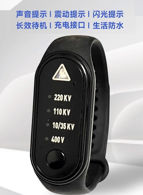 新款报警式防触电震动手环JDSH-2301黑色报警器手腕带220kv电工用
