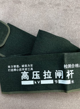 袋子拉杆包4节加厚10kv令克棒