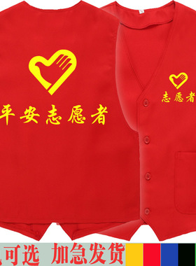 平安志愿者马甲定制印logo党员义工红色广告背心公益活动工作服装
