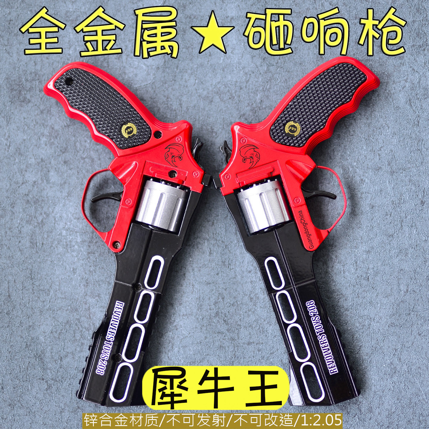 全金属左轮砸炮枪砸响枪火炮片纸炮子擦响手枪玩具枪男火石犀牛王,玩具/童车/益智/积木/模型,其他玩具枪,淘宝优惠券,粉丝福利购,淘宝优惠卷