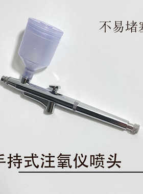 注氧仪喷雾头纳米雾化喷枪