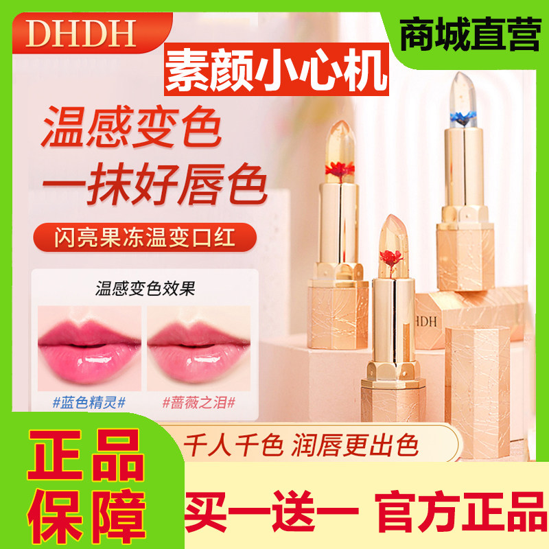 DHDH闪亮果冻唇膏温变色口红保湿滋润不掉色不沾杯持久官方正品