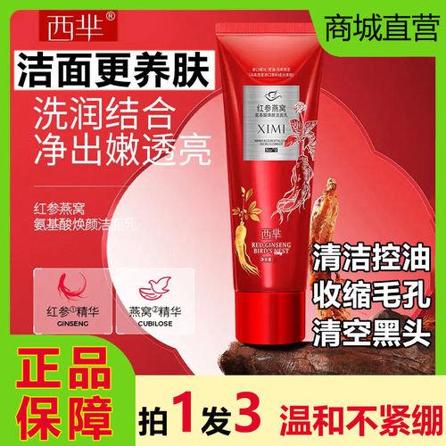 西芈红参燕窝氨基酸焕颜