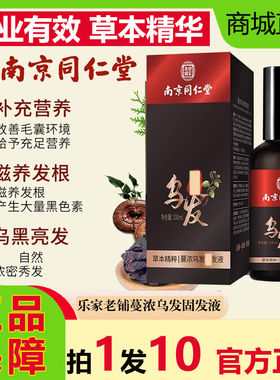 南京同仁堂蔓浓乌发固发