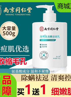 南京同仁堂氨基酸洗面奶