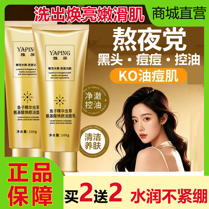 雅屏鱼子精华虫草氨基酸焕颜洁面乳温和控油黑头收缩毛孔洗面奶女