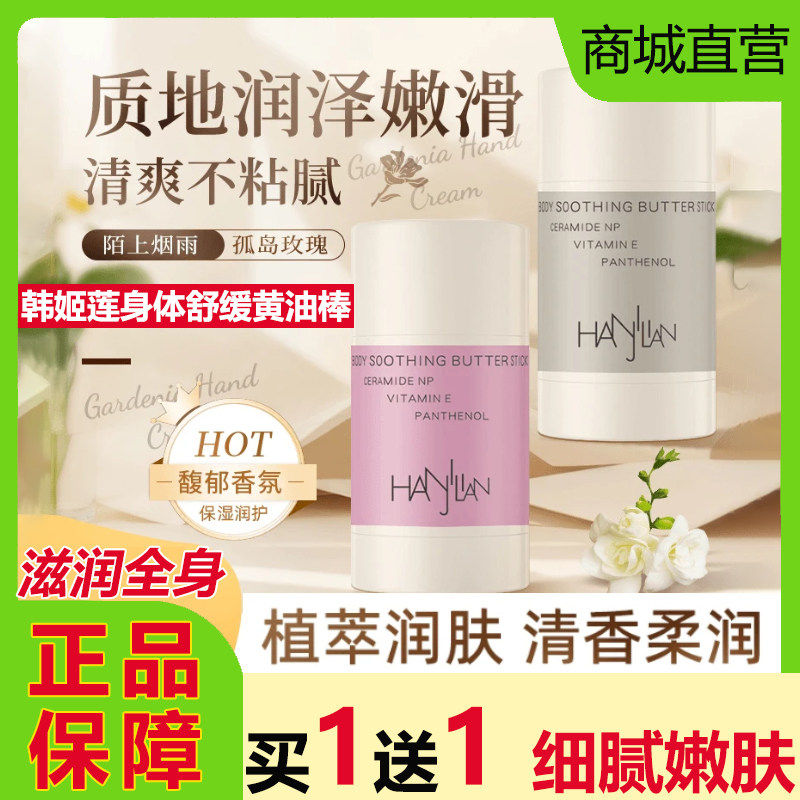 韩姬莲身体乳舒缓奶油棒固体精华秋冬保湿保湿滋润嫩肤防干裂正品