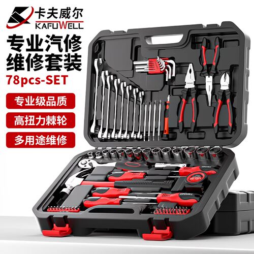卡夫威尔78件汽修工具组套快速