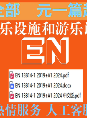 EN 13814-1 2019+A1 2024 游乐设施安全第1 设计和制造标准扫描件