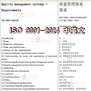 质量管理体系要求 2024 中英文 原文 标准资料规范 ISO 中文 9001