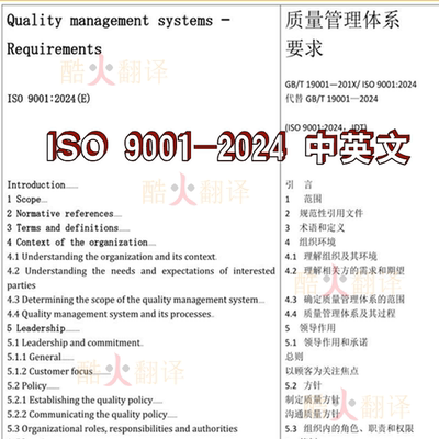 ISO 9001-2024 质量管理体系要求 中英文 原文 中文 标准资料规范