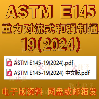 ASTM E145-19（2024）重力对流式和强制通风式烘炉 标准 规范机翻