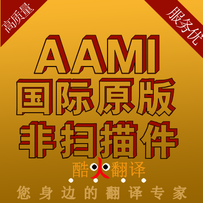 AAMI 美国医疗设备制造测试协会 专业外文英文 标准 中文人工翻译