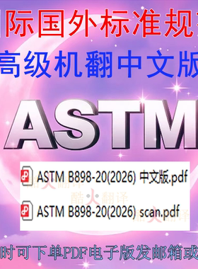 ASTM B898-20 (2026) 活性和耐火金属包覆板 标准规范 扫描件 PDF