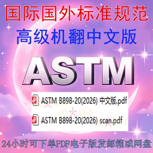ASTM B898-20 (2026) 活性和耐火金属包覆板 标准规范 扫描件 PDF