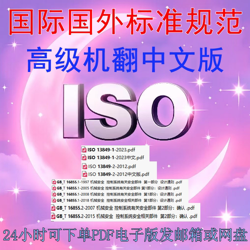 ISO 13849-1-2023 机械安全 送GB T 16855 1标准资料合集规范中文