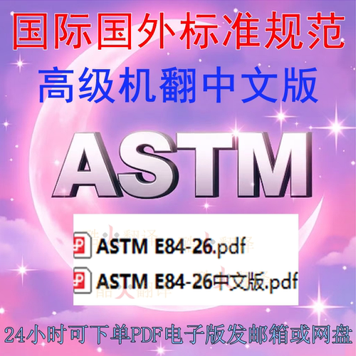ASTM E84-26 建筑材料表面燃烧特性标准试验 标准 资料中英文规范
