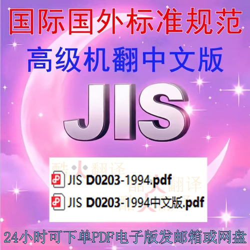 JIS D0203 1994 汽车零件的耐湿耐雨水和耐喷溅 标准 中日文 规范