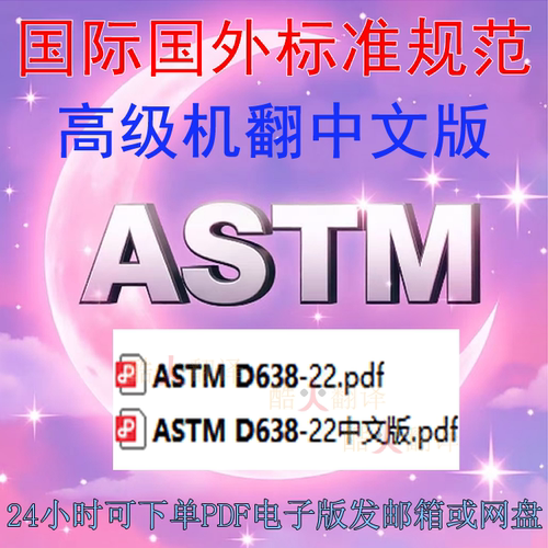 ASTM D638-22 塑料拉伸性能的标准试验方法 标准 中英文 规范资料