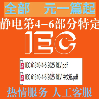 IEC 61340-4-6 2025 RLV 静电 第4-6部分 特定应用的标准测试方法