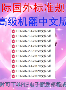 IEC 60287  电缆额定电流的计算全套标准 10个 文件 中文标准规范