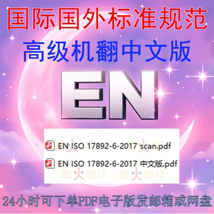 EN ISO 17892-6-2017岩土工程勘察试验土壤第6实验室测试落锥试验
