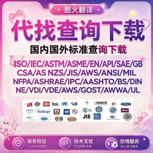 ASTM ISO IEC UL SAE ASME BS EN DIN JIS SAE IEEE CSA 原版标准