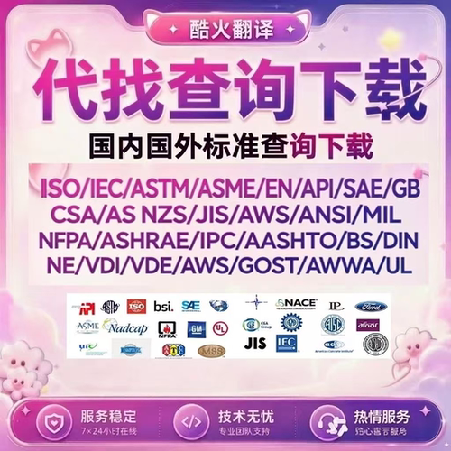 ASTM ISO IEC UL SAE ASME BS EN DIN JIS SAE IEEE CSA 原版标准