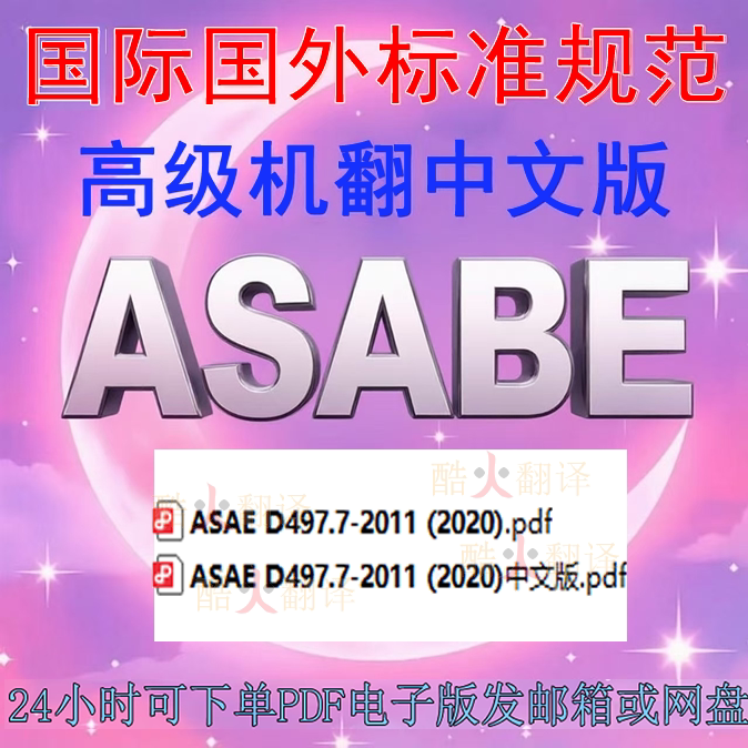ASAE ASABE D497 7-2011 (2020) 农业机械管理数据 标准 中英文