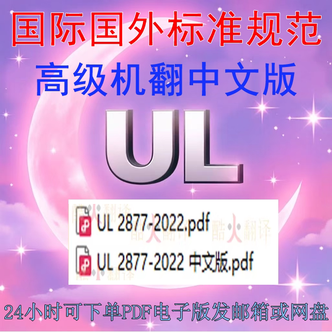 UL 2877-2022 电源调查大纲 中压 中英文 机翻 标准 资料规范文件