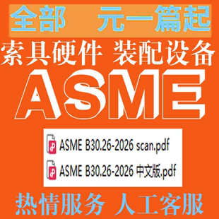 ASME B30 装 2026 配设备 索具硬件 标准 PDF 扫描件 中英文