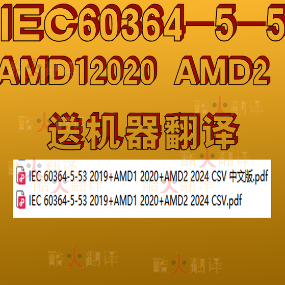 IEC 60364-5-53 2019+AMD1 2020+AMD2 2024CSV低压电气装置第5-53
