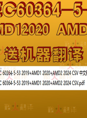 IEC 60364-5-53 2019+AMD1 2020+AMD2 2024CSV低压电气装置第5-53