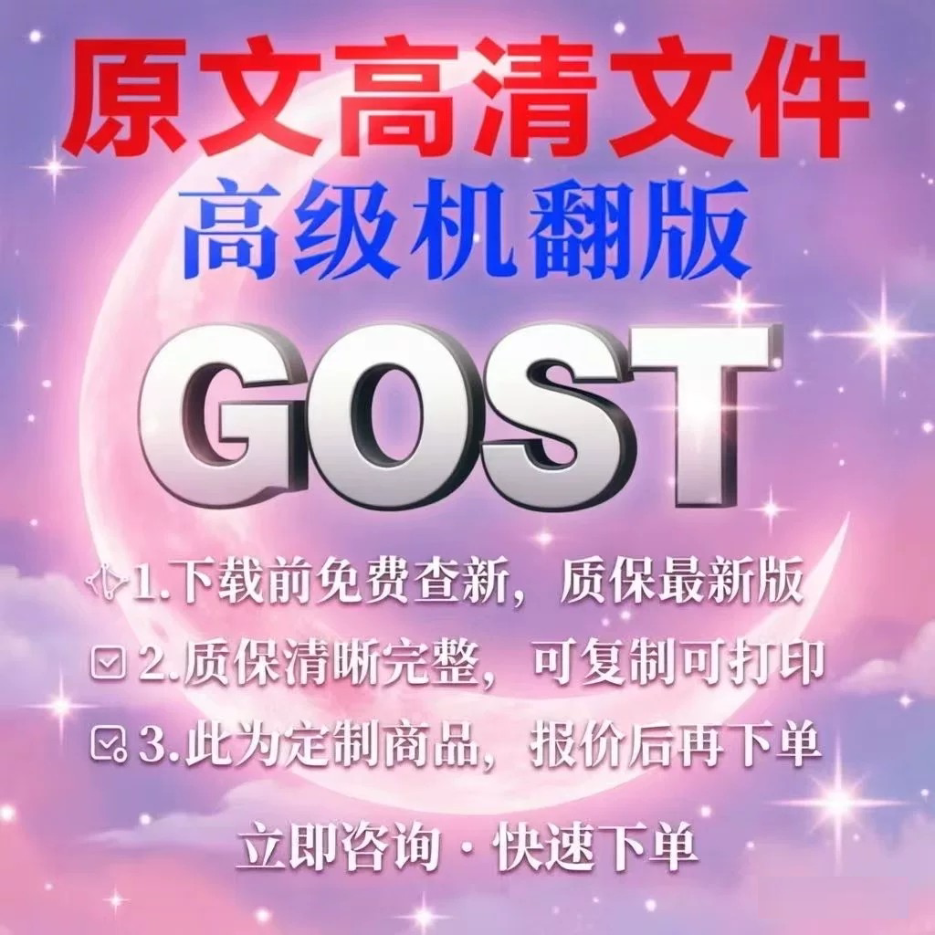 GOST 俄罗斯标准 专业 外文 俄文 标准 翻译 中文 服务 人工翻译