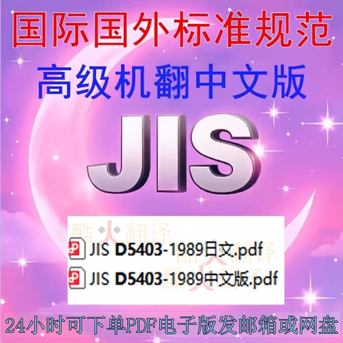 JIS D5403-1989 汽车用电缆终端接头 标准 中日文 规范 资料 下载