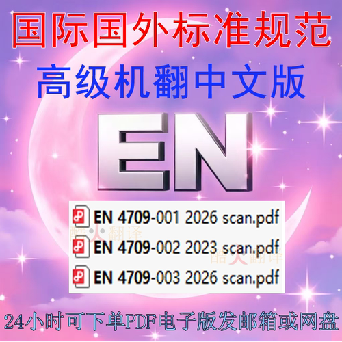 EN 4709 航空航天系列 无人航空器系统 三个 标准 PDF 扫描件资料