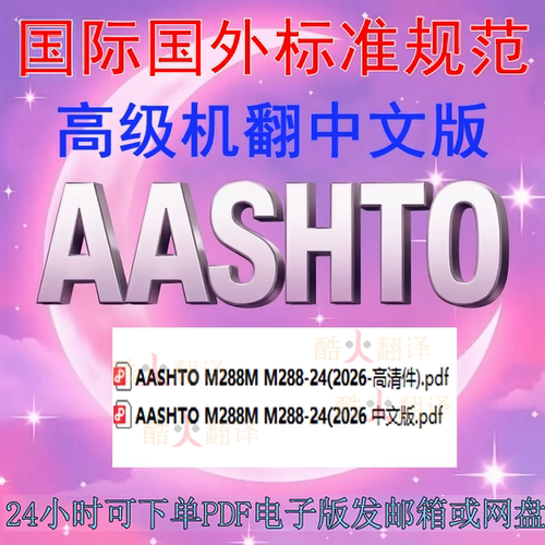 AASHTO M288M-24(2026 用于高速公路应用土工合成材料 标准中英文